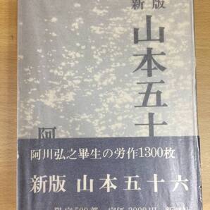 新潮社文学賞受賞作☆阿川弘之(2015年 没)『限定 500部・ 新版 山本五十六』初版・函帯・極美本