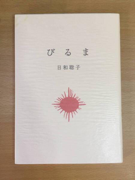 署名本☆中原中也賞受賞☆日和聡子『詩集 びるま』【私家版】初版・カバーパラフィン紙包装(完本)・サイン・未読の極美本