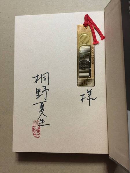 献呈署名本☆柴田錬三郎賞受賞☆桐野夏生『残虐記初版・元帯・サイン・未読の極美本