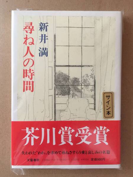 署名本☆芥川賞受賞作☆新井満『尋ね人の時間』初版・帯・毛筆識語サイン・落款・未読の極美・未開封品