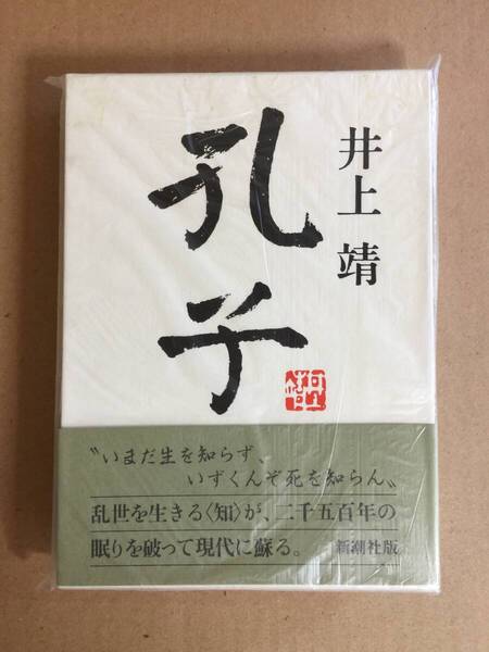 野間文芸賞受賞作☆井上靖『孔子』初版・函元帯・未読の極美本