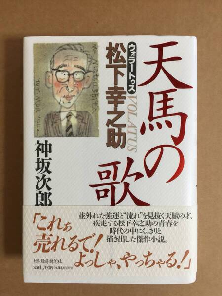 神坂次郎『松下幸之助 天馬の歌』初版・帯・毛筆献呈・サイン・落款・未読の極美本