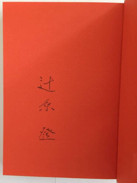 署名本☆谷崎潤一郎賞受賞作☆辻原登『遊動亭円木』初版・元帯・サイン・未読の極美本