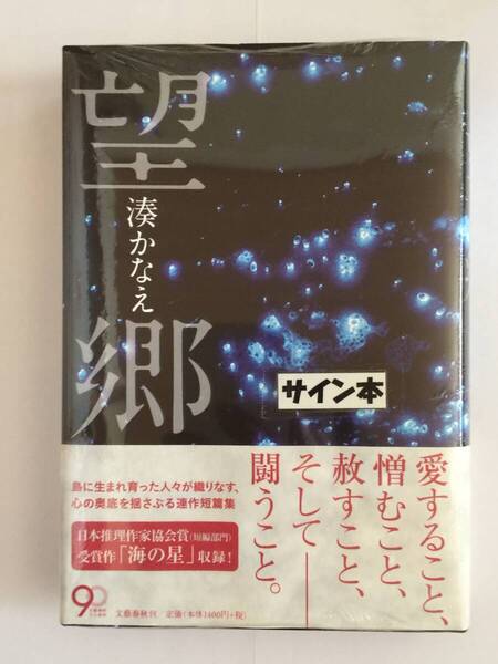 署名本☆日本推理作家協会賞受賞作☆湊かなえ『望郷』初版・帯・サイン・未読の極美・未開封品