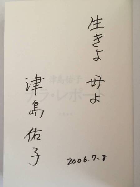 署名本☆芸術選奨文部科学大臣賞/紫式部文学賞☆津島佑子『ナラ・レポート』初版・元帯・識語サイン・未読の極美本