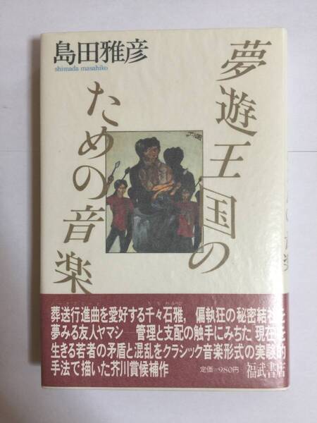 署名本☆野間文芸新人賞/芥川賞候補作☆島田雅彦『夢遊王国のための音楽』初版・元帯・サイン・未読の極美本