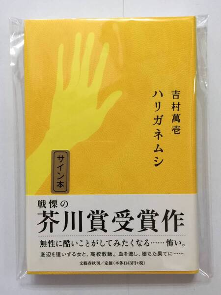 稀少本・署名本☆芥川賞受賞作☆吉村萬壱『ハリガネムシ』初版・帯・イラスト識語サイン・未読の極美・未開封品