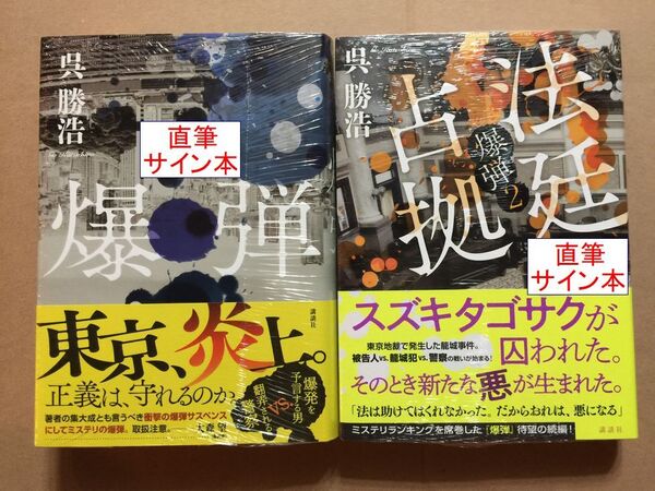 署名本☆呉勝浩『爆弾(正)・法廷占拠(爆弾2)』初版・元帯・サイン・未読の極美・未開封品(正・続巻共)
