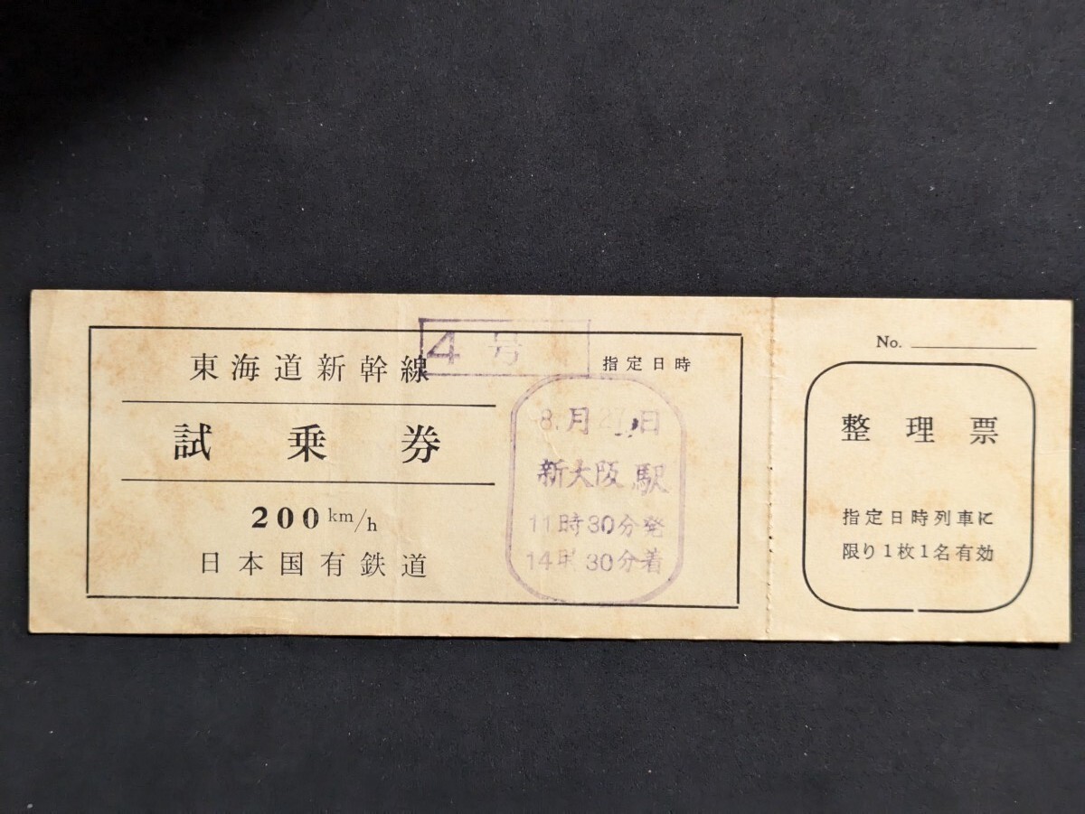 アンティーク東海道新幹線レトロ試乗券 TR-104 Yahoo!オークション -「新幹線試乗券」の落札相場・落札価格