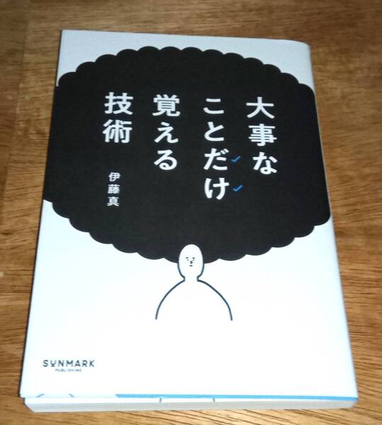 大事なことだけ覚える技術 伊藤 真 自己啓発 ロジカル・シンキング 記憶力 経験 暗記 勉強 メンタル 習慣 テクニック 人生 技術