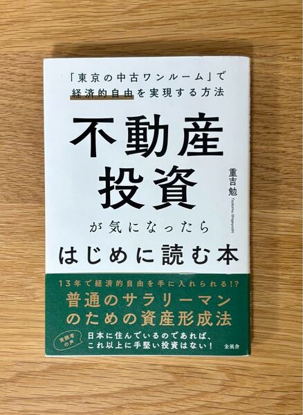 不動産投資が気になったらはじめに読む本 「東京の中古ワンルーム」で経済的自由を実現する方法 重吉勉/著