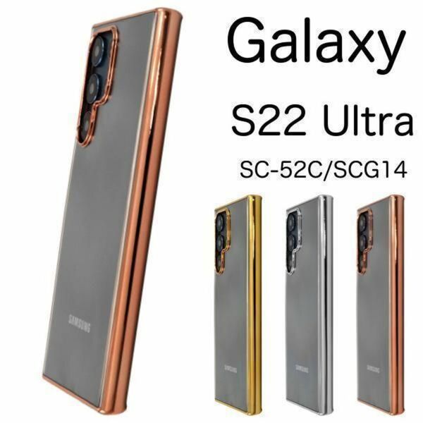 Galaxy S22 Ultra SC-52C/SCG14 メタルバンパーケース