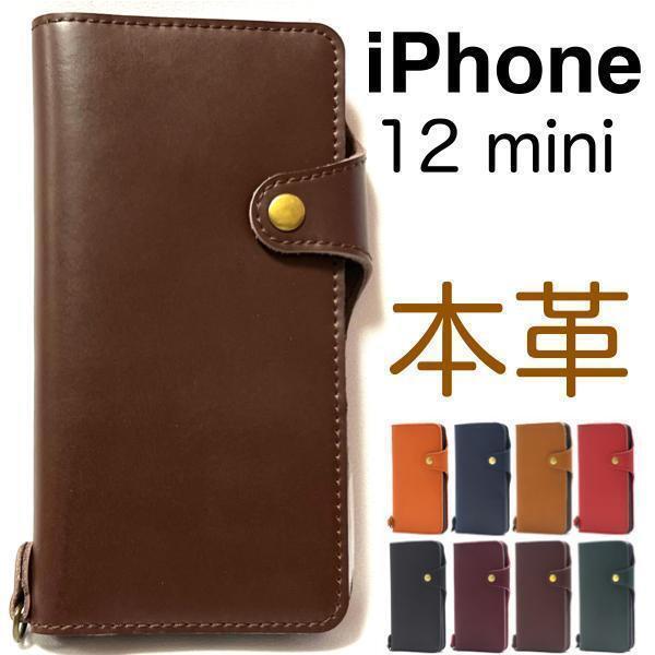 【上質で滑らかな牛革を使用!】iPhone 12 mini アイフォン 本革 手帳型ケース 上質な牛革を全面に使用した、 牛革手帳型ケース
