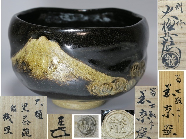 九代 大樋長左衛門 黒茶碗【好日】/表千家十三代 即中斎 書付・花押/共箱 Yahoo!オークション -「九代大樋長左衛門」の落札相場・落札価格