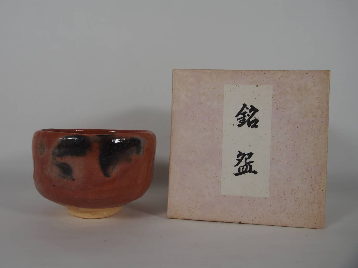 2025年最新】Yahoo!オークション -楽 茶碗 印の中古品・新品・未