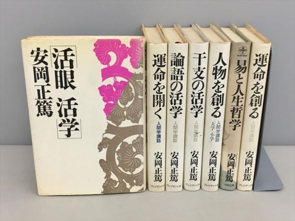 活学 安岡正篤 3冊セット　未使用 2025年最新】Yahoo!オークション -活学 安岡正篤の中古品・新品