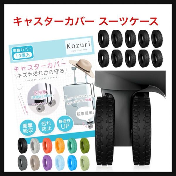【開封のみ】Kozuri★キャスターカバー スーツケース 【10個セット・改良モデル・脱落防止】 キャリー タイヤカバー キャリーケース