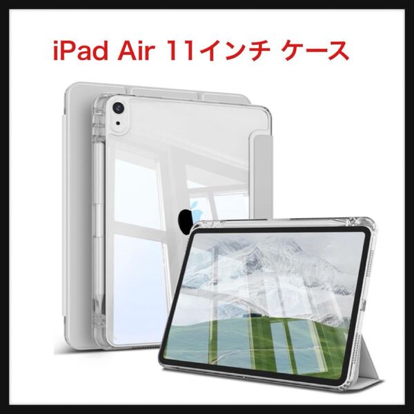 【開封のみ】zoyu ★iPad Air 11インチ ケース 2025/2024 M3/M2 iPad Air 5/4 10.9インチ ケース 2022/2020 透明バック グレー