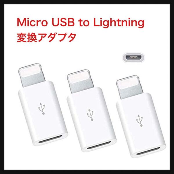 【開封のみ】MoYa Goa★【3個セット】Micro USB to Lightning 変換アダプタ 急速充電とデータ伝送 ミニサイズ マイクロUSB