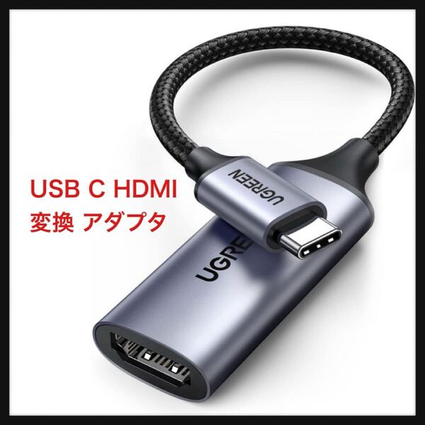 【開封のみ】UGREEN ★USB C HDMI 変換 アダプタ Thunderbolt 4/3 タイプC HDMI 変換 4K@60Hz 2K 1080P 対応 iPhone 16