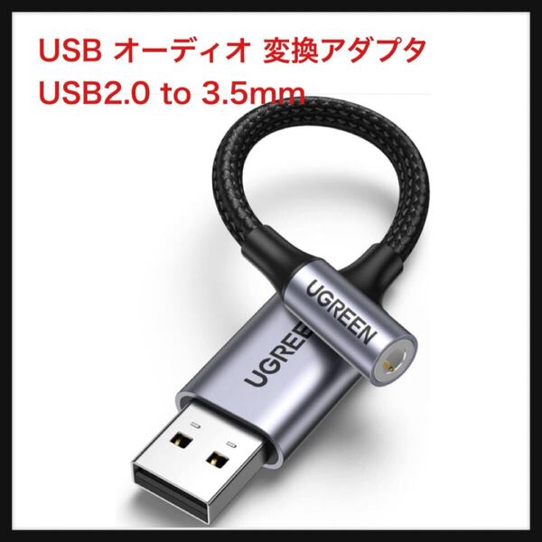 【開封のみ】UGREEN ★USB オーディオ 変換アダプタ USB2.0 to 3.5mm 変換ケーブル 外付け サウンドカード 4極 TRRS 変換