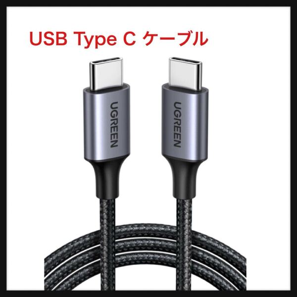 【開封のみ】UGREEN ★USB Type C ケーブル-【PD対応 60W 急速充電】 usb-c USB C to USB C 断線防止 タイプC iPhone 16/iPhone 15