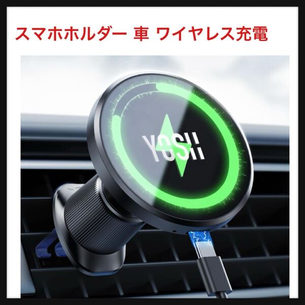 【開封のみ】YOSH ★スマホホルダー 車 ワイヤレス充電 MagSafe対応 マグセーフ充電器 車 15W急速充電 magsafe充電器