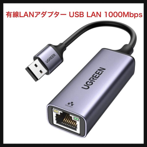 【開封のみ】UGREEN ★有線LANアダプター USB LAN 1000Mbps高速 Switchに適用 USB3.0 to RJ45 Windows/Mac OS対応