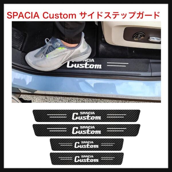 【開封のみ】Waprmtis★SPACIA Custom サイドステップガード スズキ スペーシア スペーシアカスタム MK54S MK94S