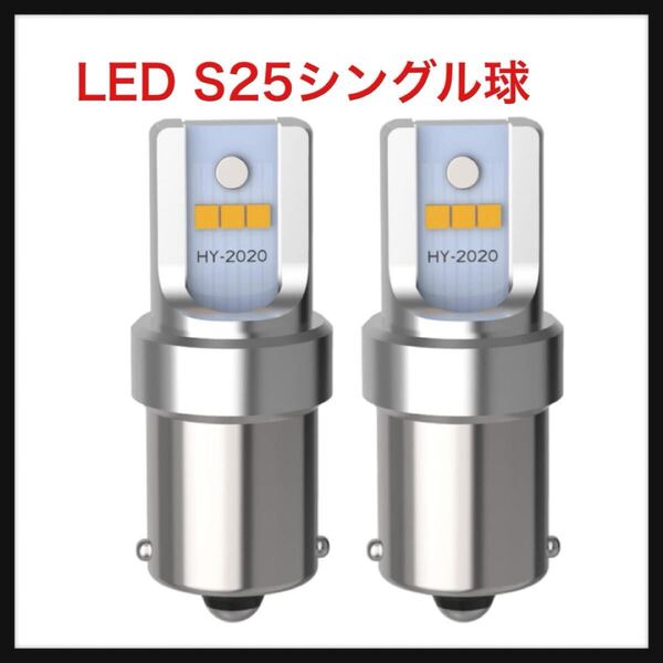 【開封のみ】YOBIS ★LED S25シングル球 ウインカーピン角 180度 爆光 6連CSP2020 LEDチップ搭載 12V-24V車用 BA15S