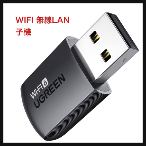 【開封のみ】UGREEN ★WIFI 無線LAN 子機 WIFI 6 USBアダプタ AX900 600Mbps + 287Mbps Windows 11/10/8.1/8/7対応 5GHz/2.4GHz