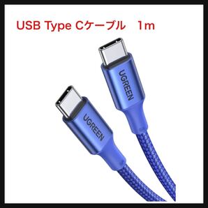 【開封のみ】UGREEN ★USB Type CケーブルPD対応100W/5A 超急速充電USB C to USB C 断線防止 iPhone 16、MacBook Pro