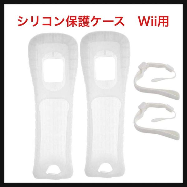 【開封のみ】J-ouuo ★2 個のシリコン保護ケースとリストストラップ Wii リモコンに対応 (白)