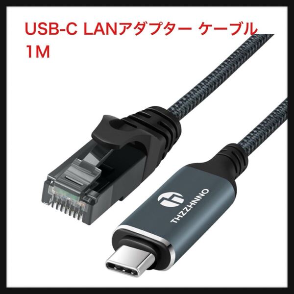 【開封のみ】Thzzhnno ★USB-C LANアダプター ケーブル 1M、有線LAN変換アダプター Type-C to RJ45 ギガビットイーサネットケーブル