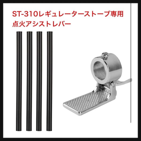 【開封のみ】Mogoti★ST-310レギュレーターストーブ専用点火アシストレバー 点火用スイッチ st-310用耐熱シリコンチューブ アシスト二点