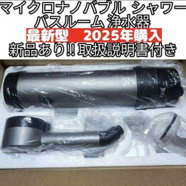 アムウェイ 2025年購入 バスルーム浄水器 マイクロナノバブル シャワー@