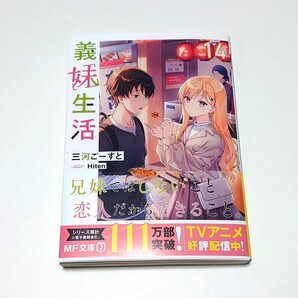 送料込//義妹生活 14 三河ごーすと