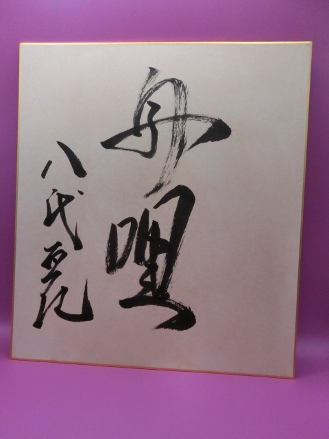 八代亜紀 色紙 サイン イラスト入り 絵画 Yahoo!オークション -「八代亜紀 サイン」の落札相場・落札価格