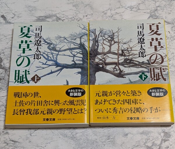 【新装版】夏草の賦 上下 全2冊セット 司馬遼太郎 文春文庫 長宗我部元親 時代小説 戦国小説
