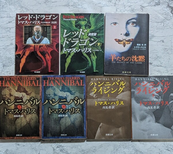 ハンニバル・レクター博士シリーズ 文庫 全7冊セット 羊たちの沈黙 他 トマス・ハリス サスペンス 海外小説