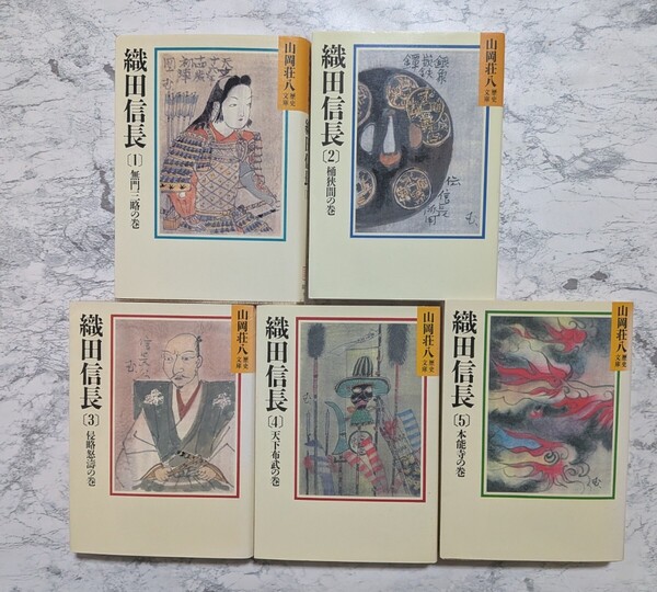 織田信長 山岡荘八 全5冊セット 山岡荘八歴史文庫 講談社文庫 戦国小説 歴史小説 無門三略 天下布武 全巻セット 時代小説