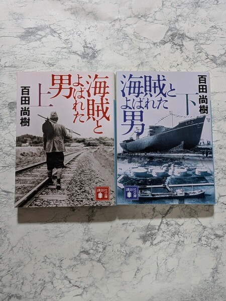 海賊とよばれた男 上下 全2冊セット 百田尚樹 講談社文庫 歴史小説