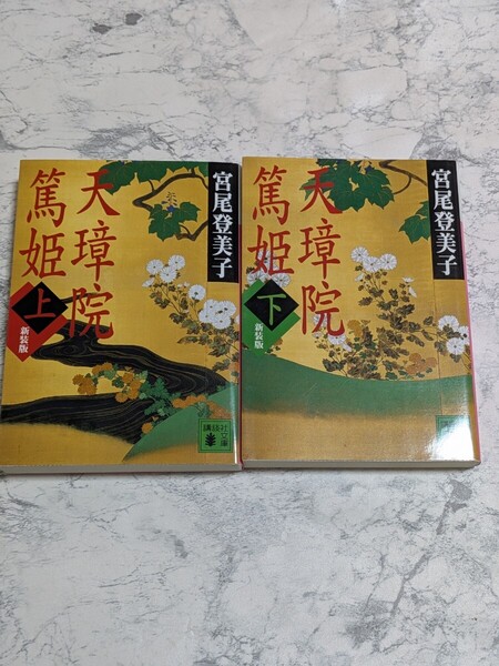 【新装版】天璋院篤姫 上下 全2冊セット 宮尾登美子 大奥 講談社文庫 NHK 大河ドラマ 原作 歴史小説 時代小説 b