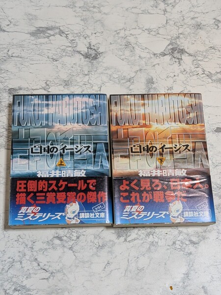 亡国のイージス 上下 全2冊セット 福井晴敏 講談社文庫 海洋冒険小説 護衛艦