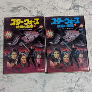 【小説】スター ウォーズ 暗黒の艦隊 上下 全2冊セット 竹書房文庫 ティモシイ・ザーン 映画三部作の5年後