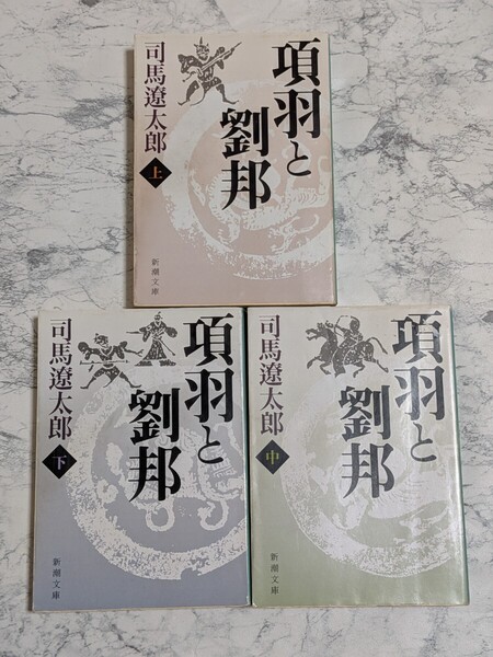 項羽と劉邦 改版 上下 全2冊セット 司馬遼太郎 新潮文庫 新装版 歴史小説