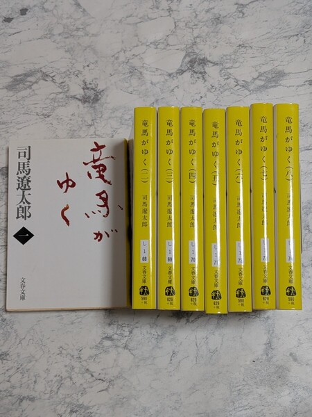 竜馬がゆく 新装版 司馬遼太郎 全8冊セット 文春文庫 時代小説 歴史小説