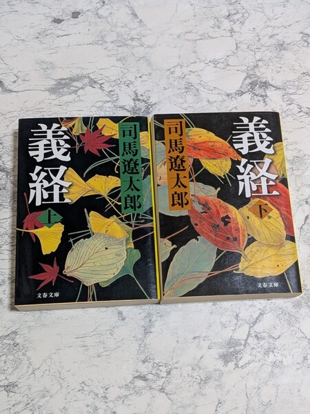 新装版 義経 上下 全2冊セット 司馬遼太郎 文春文庫 歴史小説 時代小説 源義経 源頼朝 源氏