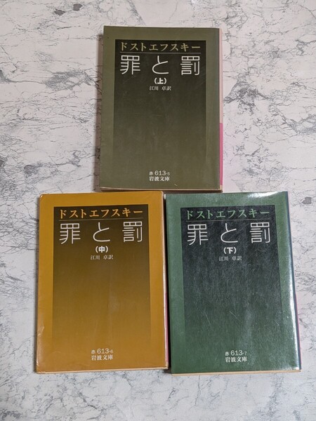 罪と罰 全3冊セット 上中下 江川卓 訳 ドストエフスキー ロシア文学 岩波文庫 海外古典