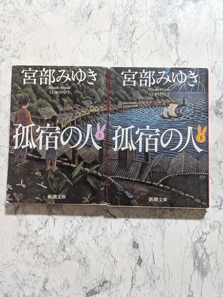 孤宿の人 上下 全2冊セット 宮部みゆき 新潮文庫 時代小説
